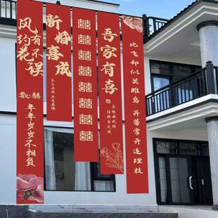 婚户超大挂布婚外礼条字幅喜婚房装饰户结外阳XNL台结婚庭院布置