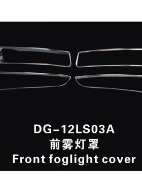11智-13款纳智捷大7前雾灯框SUV尾大7罩72683后雾灯灯框纳捷前大