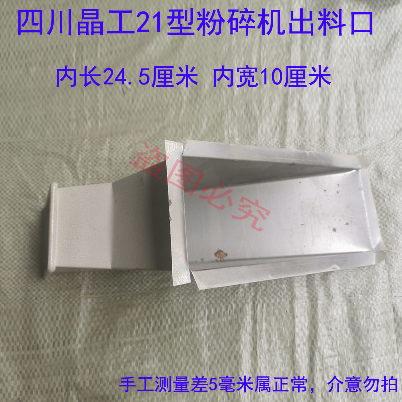 四川晶工21型粉碎机下料斗出料口粉碎机配件漏斗粉斗磨粉机出粉口