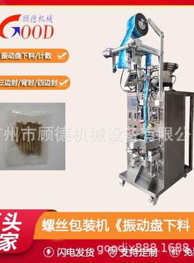 子小螺丝母计数包装机振动盘十字52927圆钉头自攻电包装机螺点数