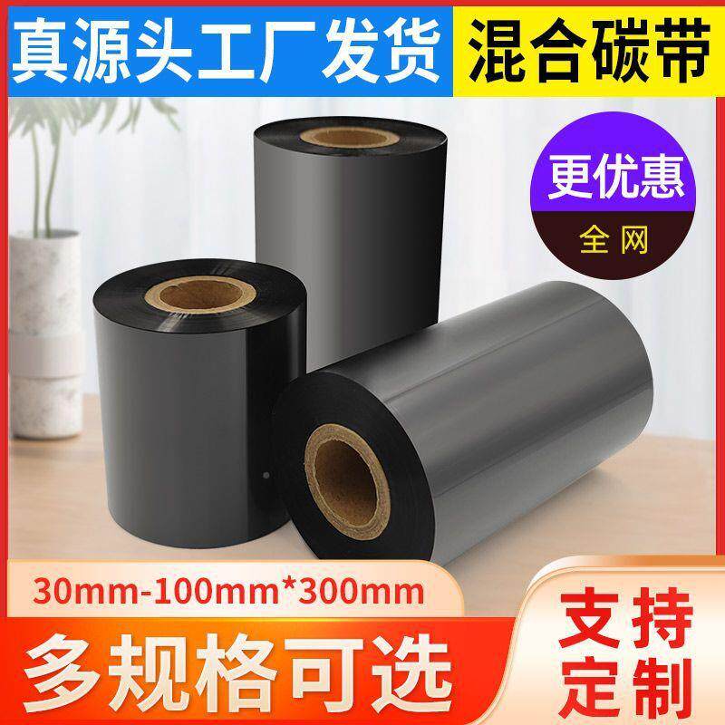 碳一整箱装碳带卷蜡基混合带树基110*300m热印转HJD标签打印色脂