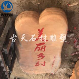 晚红企刻字乡石庭院别墅GTJ006业屏风石美丽村招牌石门牌石村牌霞