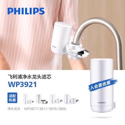飞利浦龙头净水器滤芯WP3921/3911/3906适配3877/3811/3876/3866