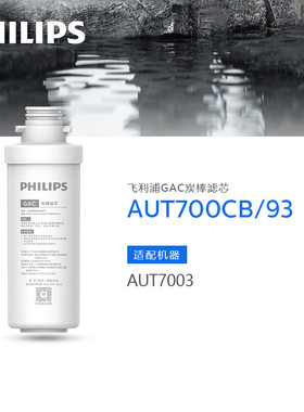 飞利浦净水器原装复合滤芯AUT700CP/AUT700CB适配AUT7003/7004