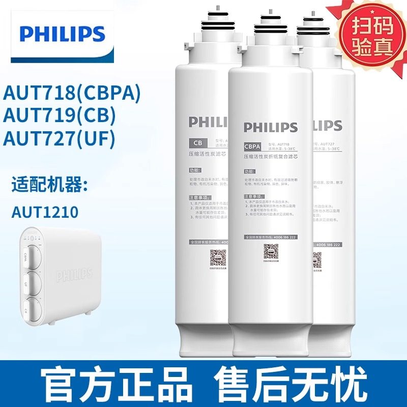 飞利浦超滤直饮净水器AUT1210原装滤芯AUT718/AUT719超滤膜AUT727