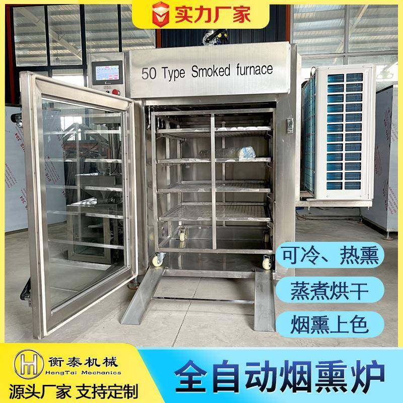 三文鱼海鲜烟肉UTV熏冷熏机器烟熏五花肉设备全腊自动烧鸡烧烟熏