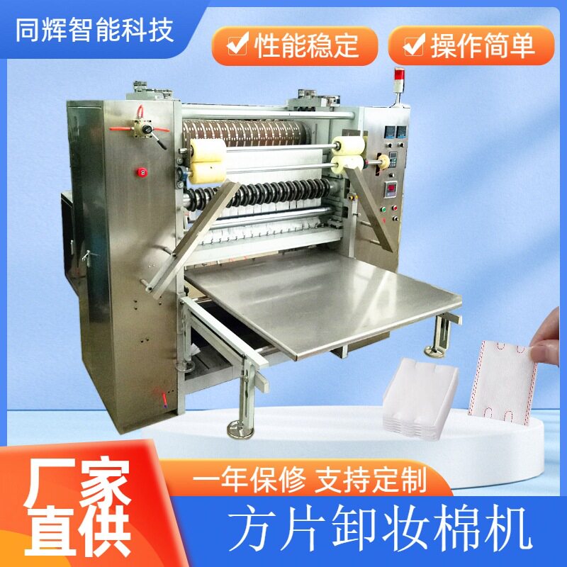 同辉机械卸妆棉片机 无纺布多规格化妆棉生产设备