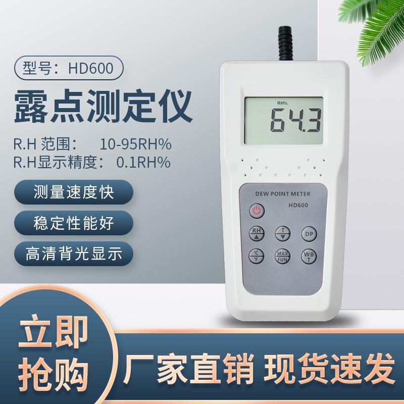 HHD600D600点仪露湿度计露点计分体点露仪空气露温点仪