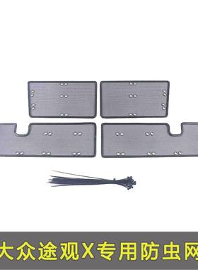 大众途观X防网水汽车网箱OQT防护网专虫用冷凝器保护防尘中网改装