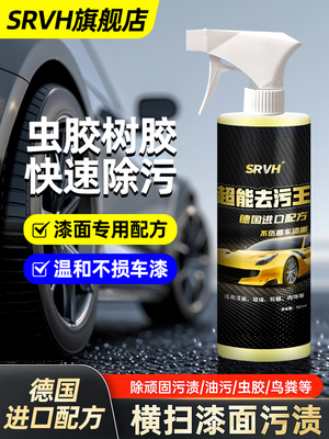 SRVH车用清洁剂去树胶虫胶鸟粪