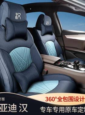 比亚迪汉EV坐专车专用DM麻I座垫DMP全包季通用汽车857四垫亚座套