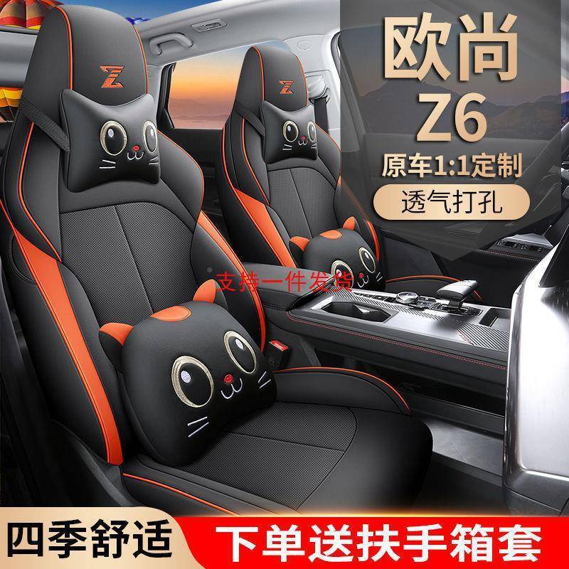新款长安欧尚Z6皮专专用543汽车座套四季通用全全包欧尚围Z6用座