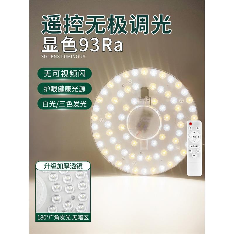 遥控灯吸顶灯替智换光源DS-3647灯盘组模三色变光无芯极调光能语