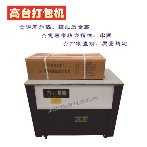 上海半自动高台打包捆扎机