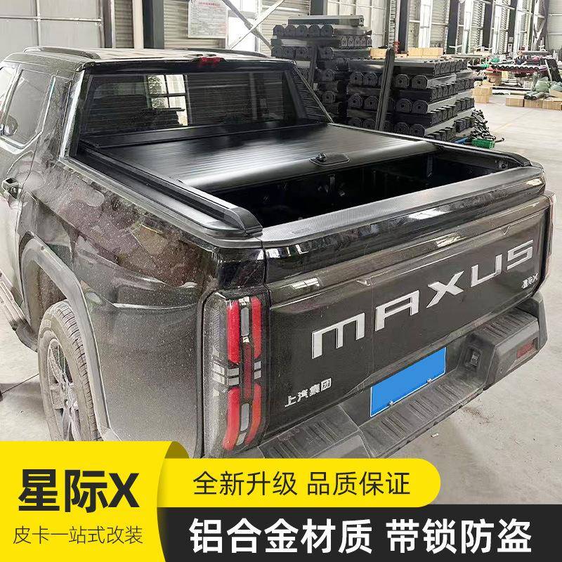 上汽通星际X后ev皮卡大车改装件备UFN箱斗加装手动卷帘盖尾箱后盖