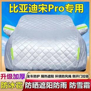 宋Pr专用车衣o车罩二防732晒防雨隔热雪加厚遮阳布代防霜外套