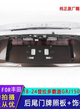 霸道普R拉多后尾门牌照板饰板亮条棕色1824款GJ150后-照IFE备箱牌