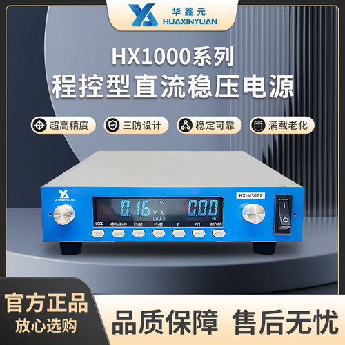 苏州华鑫元可编程直流稳压电源