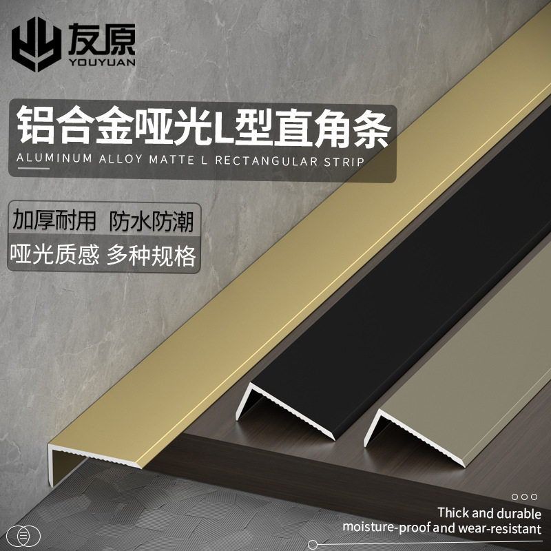 铝合金L型直角瓷砖地板收边条