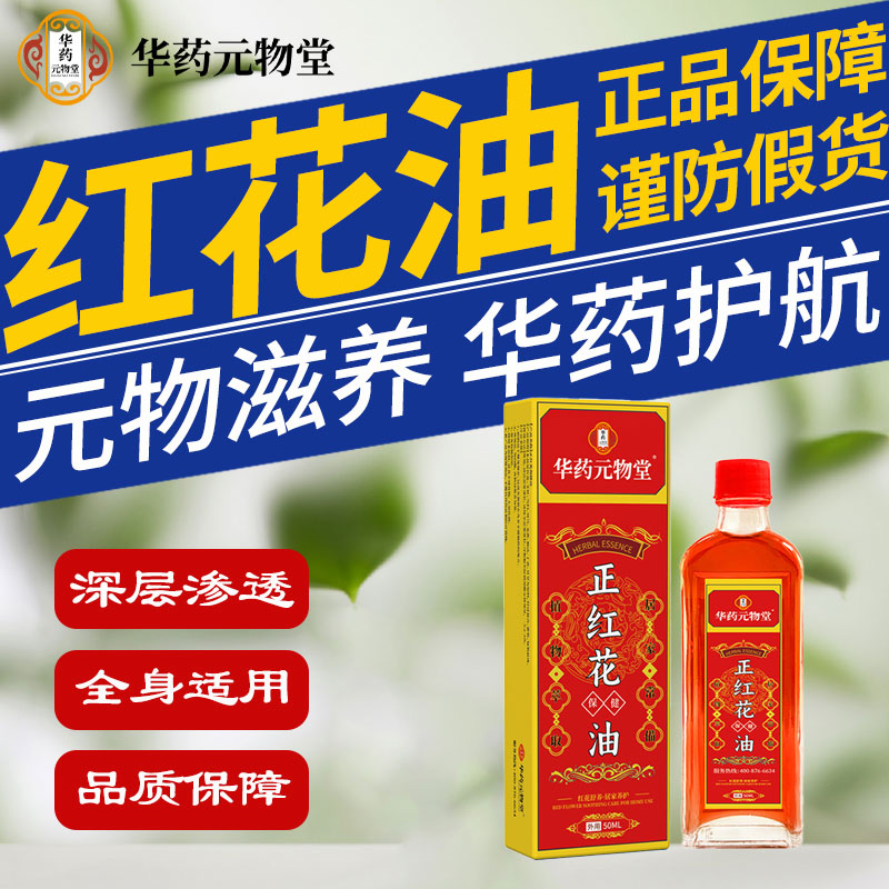 正藏红花油活络活血化瘀跌打损伤舒筋活络肩颈腰背腿部按摩油正品