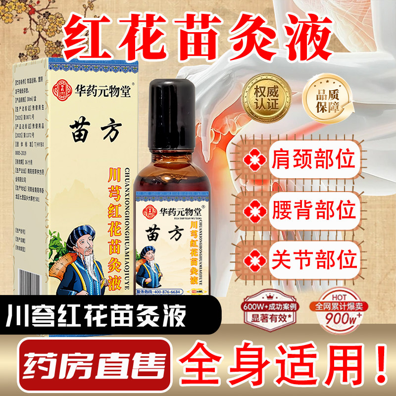 华药元物堂川芎红花苗灸液30ml