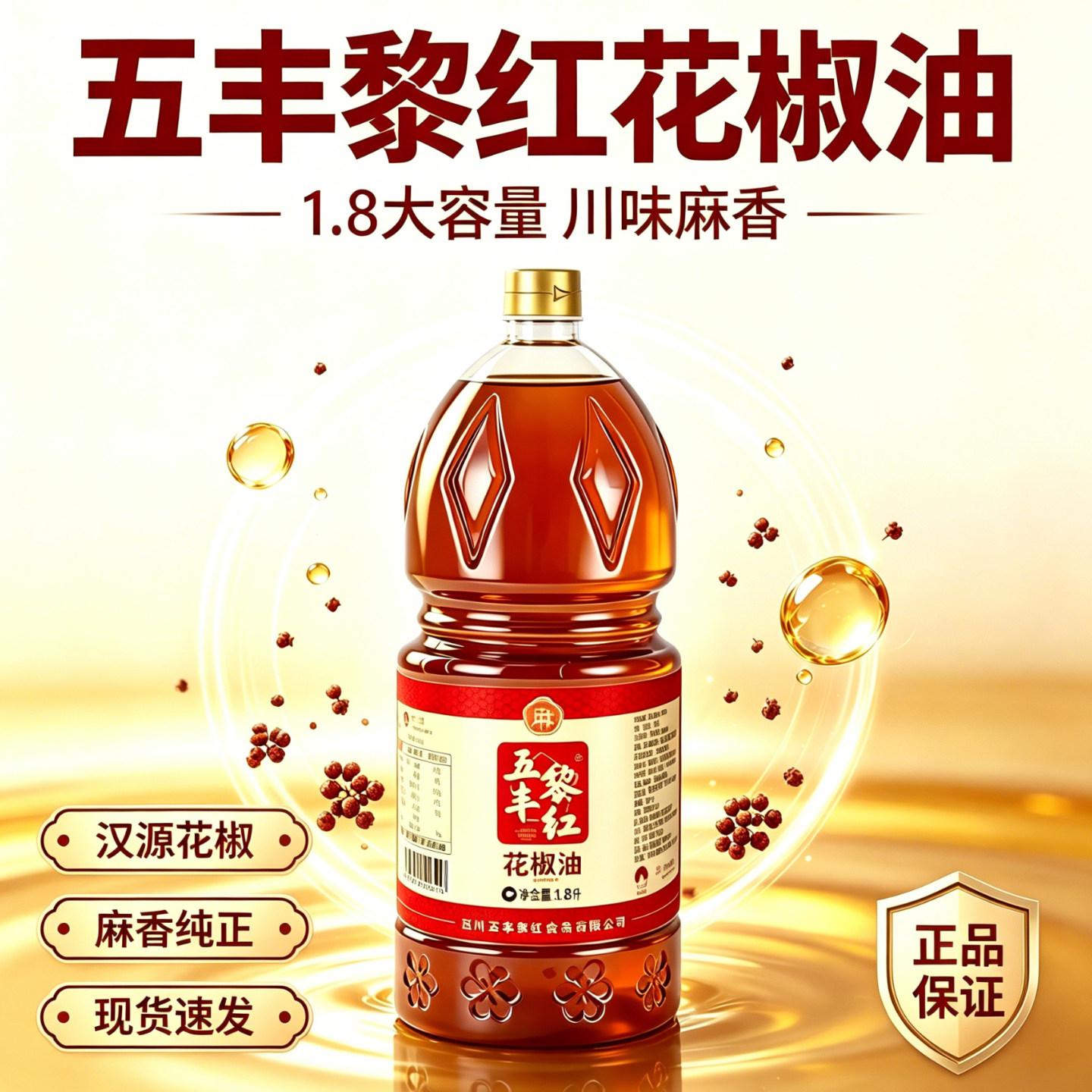 五丰黎红花椒油1.8L正宗四川汉源图片