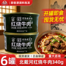 北戴河红烧牛肉罐头340g罐装 开罐食即食熟食肉类罐头下饭菜肉制品