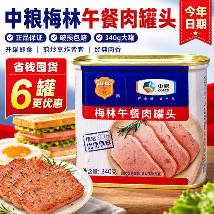 中粮梅林午餐肉罐头340克开罐即食火锅麻辣烫泡面搭档三明治早餐