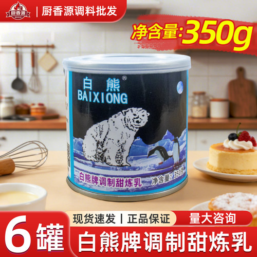 白熊甜点烘焙专用炼乳