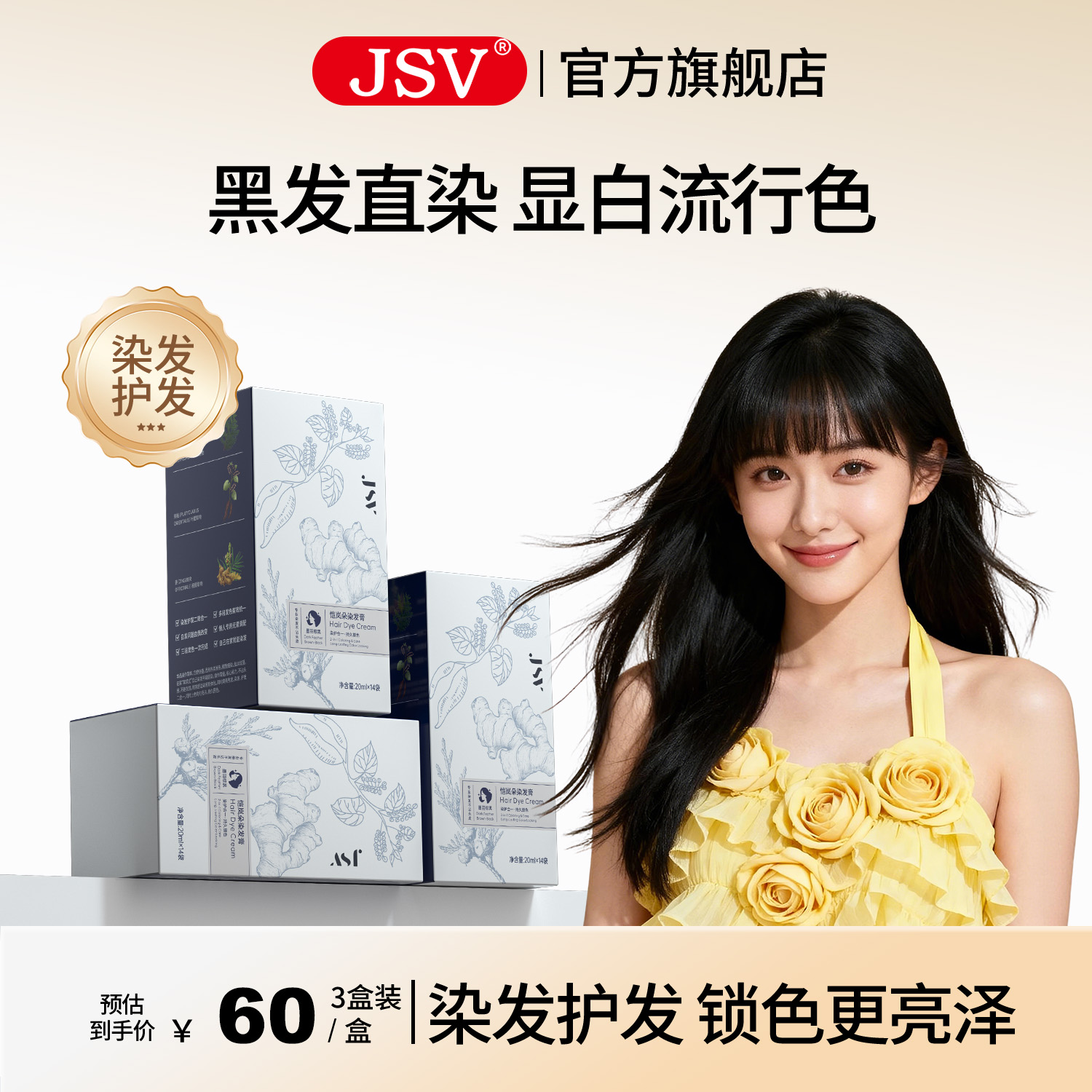 【官方正品】JSV植萃染发膏染染发乳植萃染发剂遮盖白发泡泡染