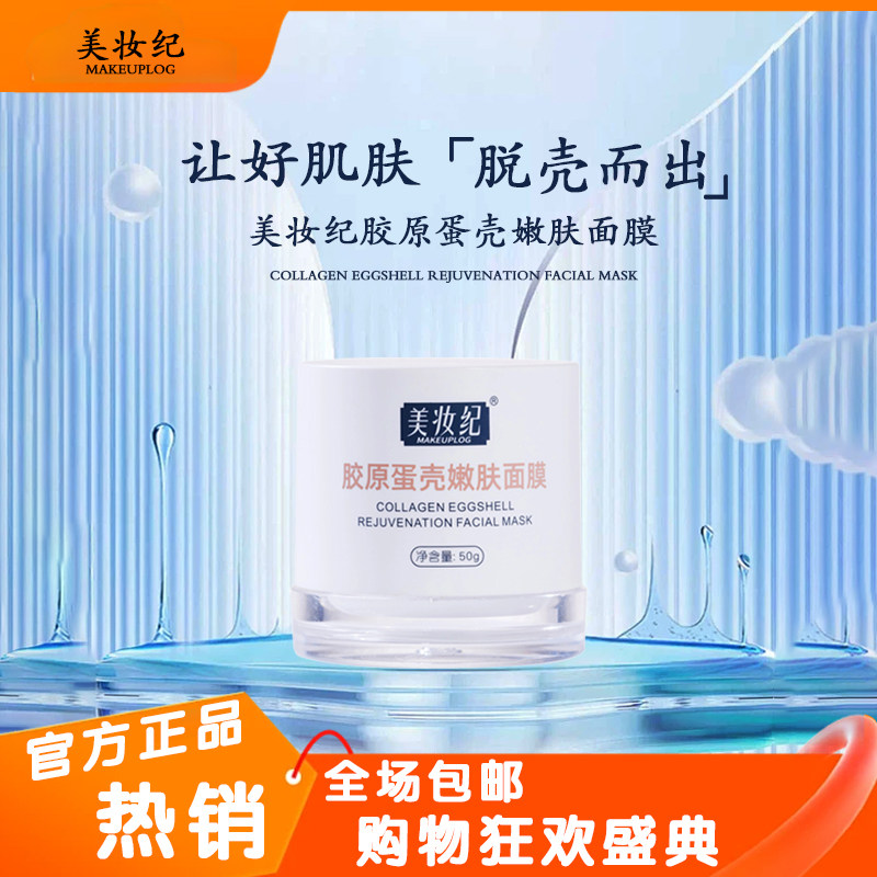 美妆纪胶原蛋壳嫩肤蛋蛋面膜提亮锁水紧致