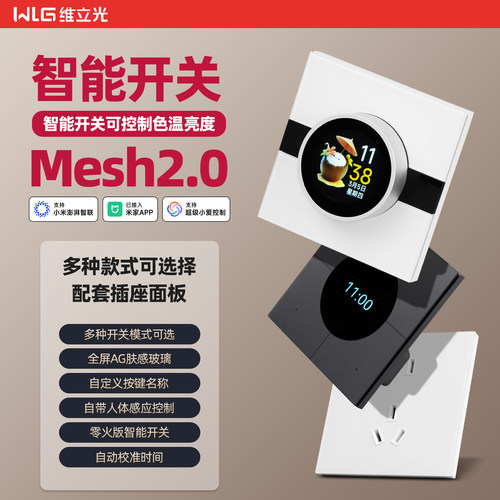 维立光超薄屏显高端智能开关