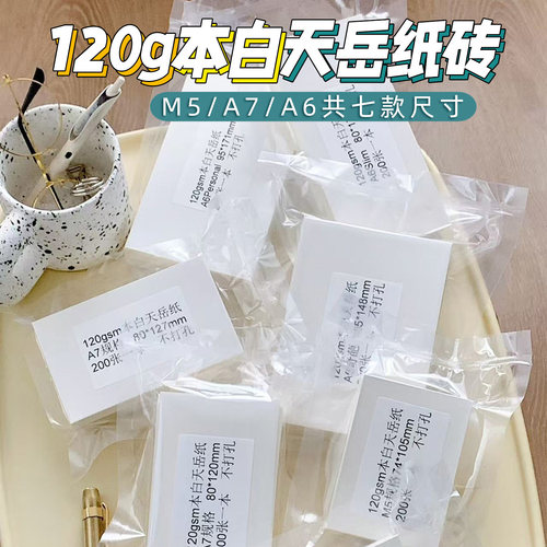 语路文具120g本白天岳纸砖活页