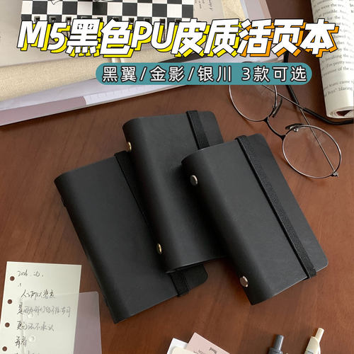 迷你M5黑色PU皮活页便携手帐本