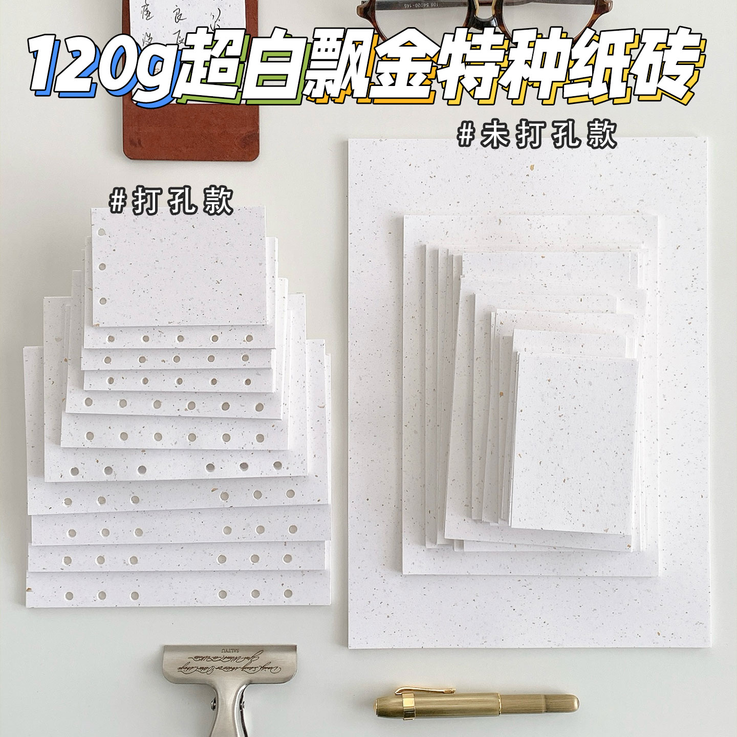 120g飘金白卡纸全尺寸活页内芯图片