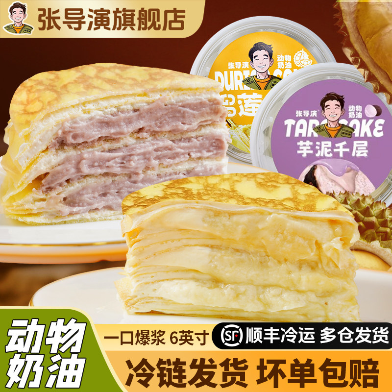 张导演爆浆榴莲千层蛋糕芋泥网红生日小甜品生日动物奶油顺丰,零食/坚果/特产,传统西式糕点,淘宝优惠券,粉丝福利购,淘宝优惠卷