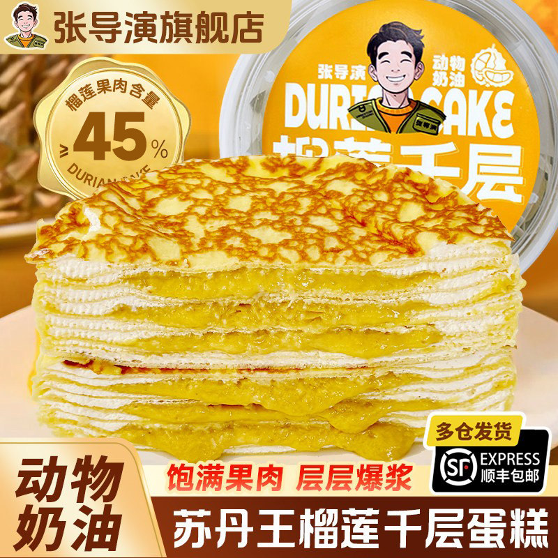 张导演榴莲千层蛋糕节日小蛋糕零食甜品下午茶生日动物奶油顺丰