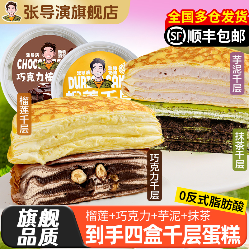 张导演榴莲千层蛋糕网红爆浆芋泥榛子巧克力抹茶奥利奥生日小甜品
