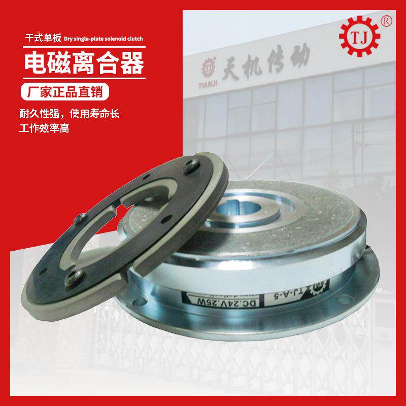 干式单片电磁离合合摩擦式离器磁单板电离合器器TJ-A厂家直销