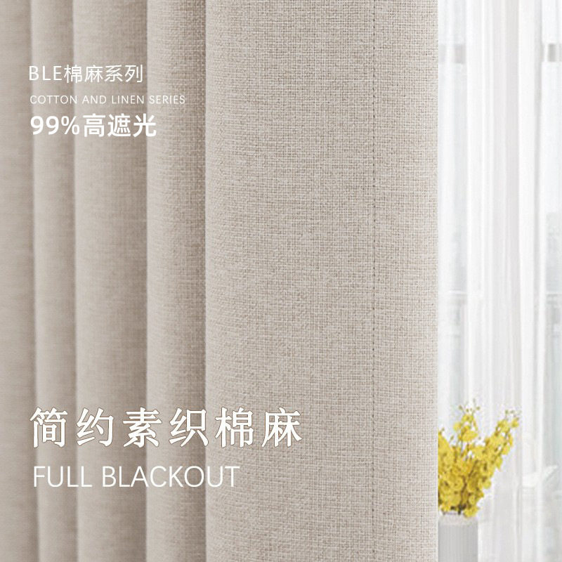 高遮光简约素织棉麻窗帘卧室客厅遮光棉麻成品布艺窗帘