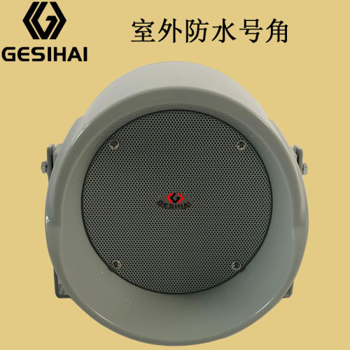 户外防水喇叭 扬声器远程广播高清号角系列公共广播