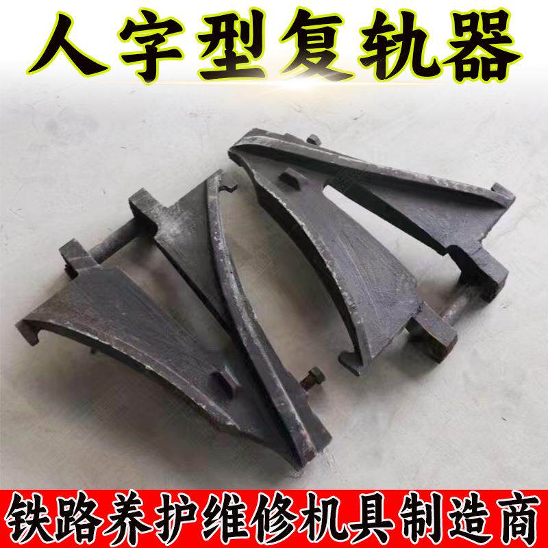 路人矿字形复USX轨器YXQFG-I型铁区地面用井下矿线路车复轨器厂家