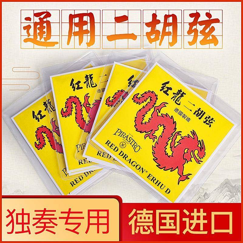 级独弦胡ST业红龙演奏内外R二AMIX弦二胡德国一套PIR奏专O琴弦
