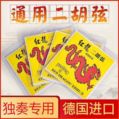 级独弦胡ST业红龙演奏内外R二AMIX弦二胡德国一套PIR奏专O琴弦