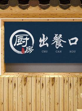 饭店厅出餐口餐免门帘店商铺用中式布艺厨房遮VQW挡帘打孔隔断帘