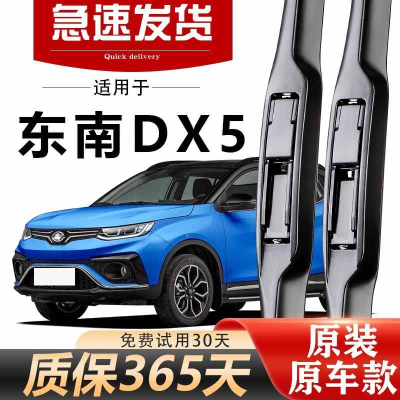 东南DX雨刮器原装高清5静音UAK19款1年20无骨胶专用前条后原厂雨2