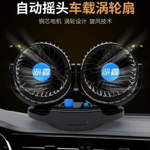 湖NOE-鑫新品车X载风扇5寸双头无1极调速大风力2V小面包汽车HT517