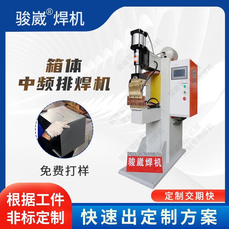 低碳钢多层钢板不锈钢箱体排焊机钢筋网格金属碰焊机中频排焊机
