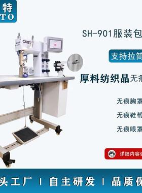 东莞工厂直销901包边机无痕文胸内衣包边无痕眼罩鞋帮包边