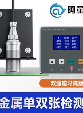 接触式金属单双张检测器MDSC-8200S叠料检测双料检测双片检测